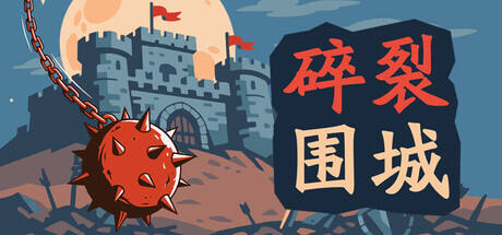 碎裂围城:破坏球防御战