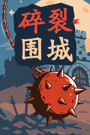 碎裂围城：破坏球防御战下载