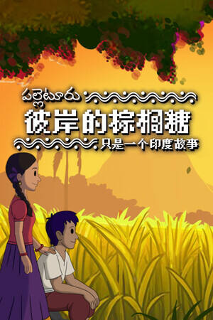 彼岸的棕榈糖:只是一个印度故事下载