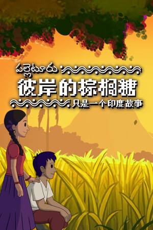 彼岸的棕榈糖:只是一个印度故事下载