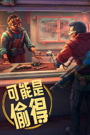 深空当铺：可能是偷的下载