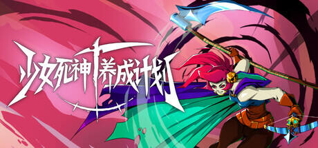 少女死神养成计划