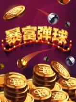 暴富弹球下载