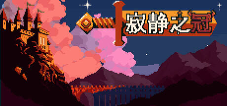 寂静之冠