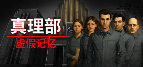真理部：虚假记忆