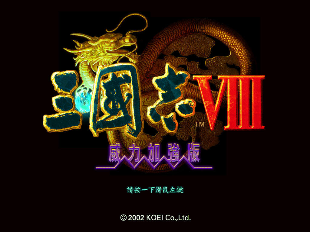 三国志8截图