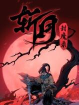 斩月封魔录下载