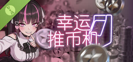 幸运推币机
