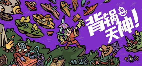 背锅天神