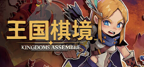 王国棋境