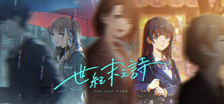 世纪末之诗