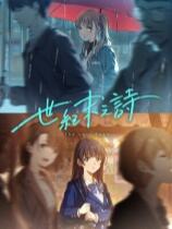 世纪末之诗下载