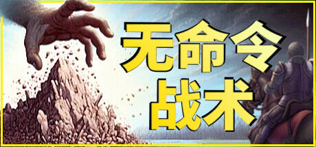 无命令战术