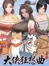 大侠狂想曲下载