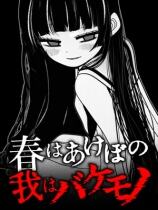 春晓破晓，吾乃怪物下载