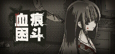 血痕困斗