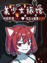美少女旅馆：可爱即是正义，但正义需要处刑下载