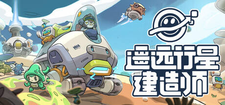 遥远行星：建造师