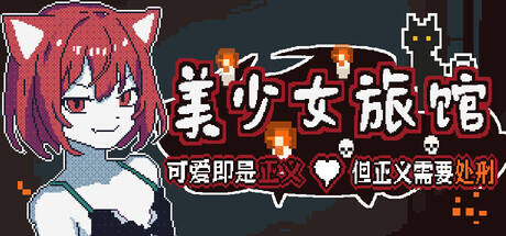 美少女旅馆：可爱即是正义，但正义需要处刑