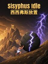 西西弗斯放置下载