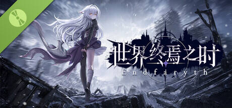世界终焉之时