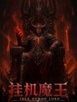 挂机魔王下载