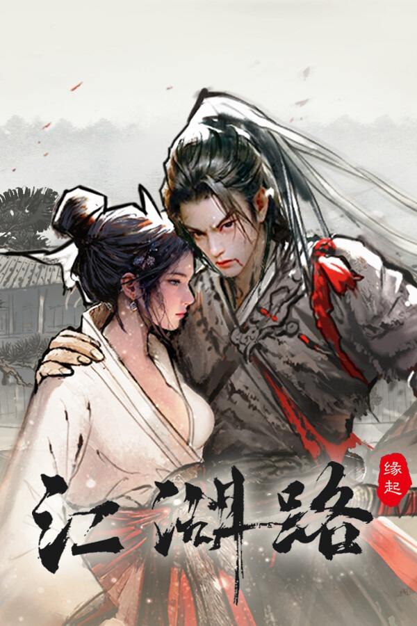 刀剑江湖路下载