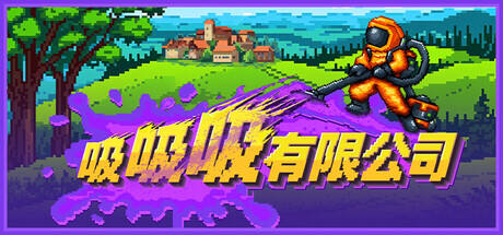 吸吸吸有限公司