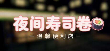 夜间寿司卷：温馨便利店