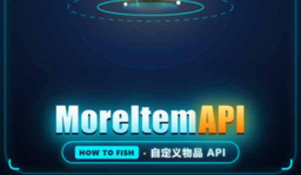 《渔力全开》自定义物品API MOD