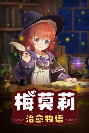 梅莫莉：治愈物语下载