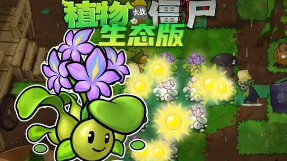 植物大战僵尸生态版