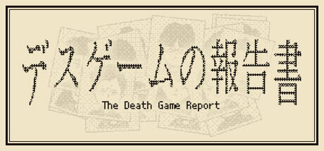 死亡游戏调查报告