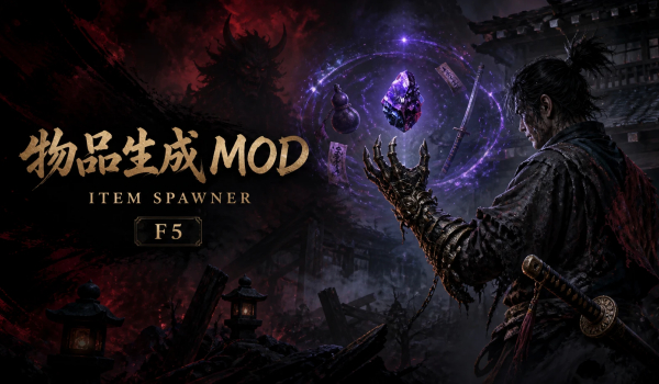 《鬼武者 剑之道》物品生成MOD