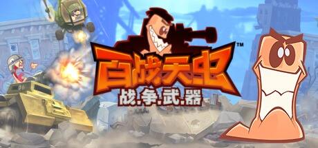 百战天虫：战争武器