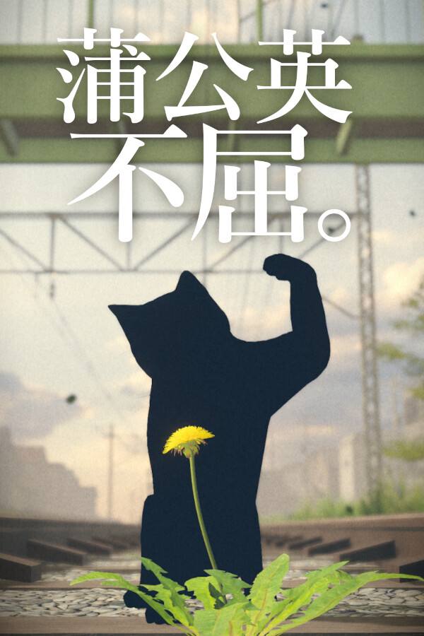 蒲公英不屈下载