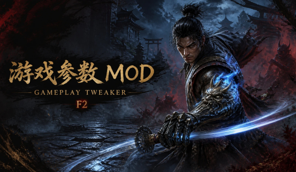 《鬼武者 剑之道》游戏参数调整MOD