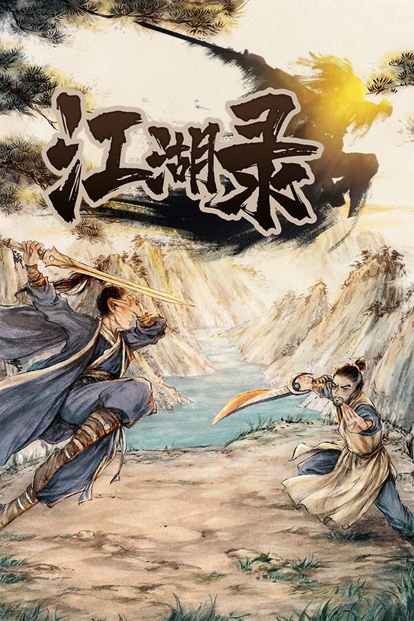 江湖录下载