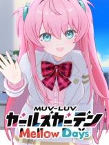 MUV-LUV 少女庭园 Mellow Days下载