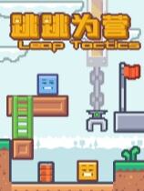 跳跳为营下载