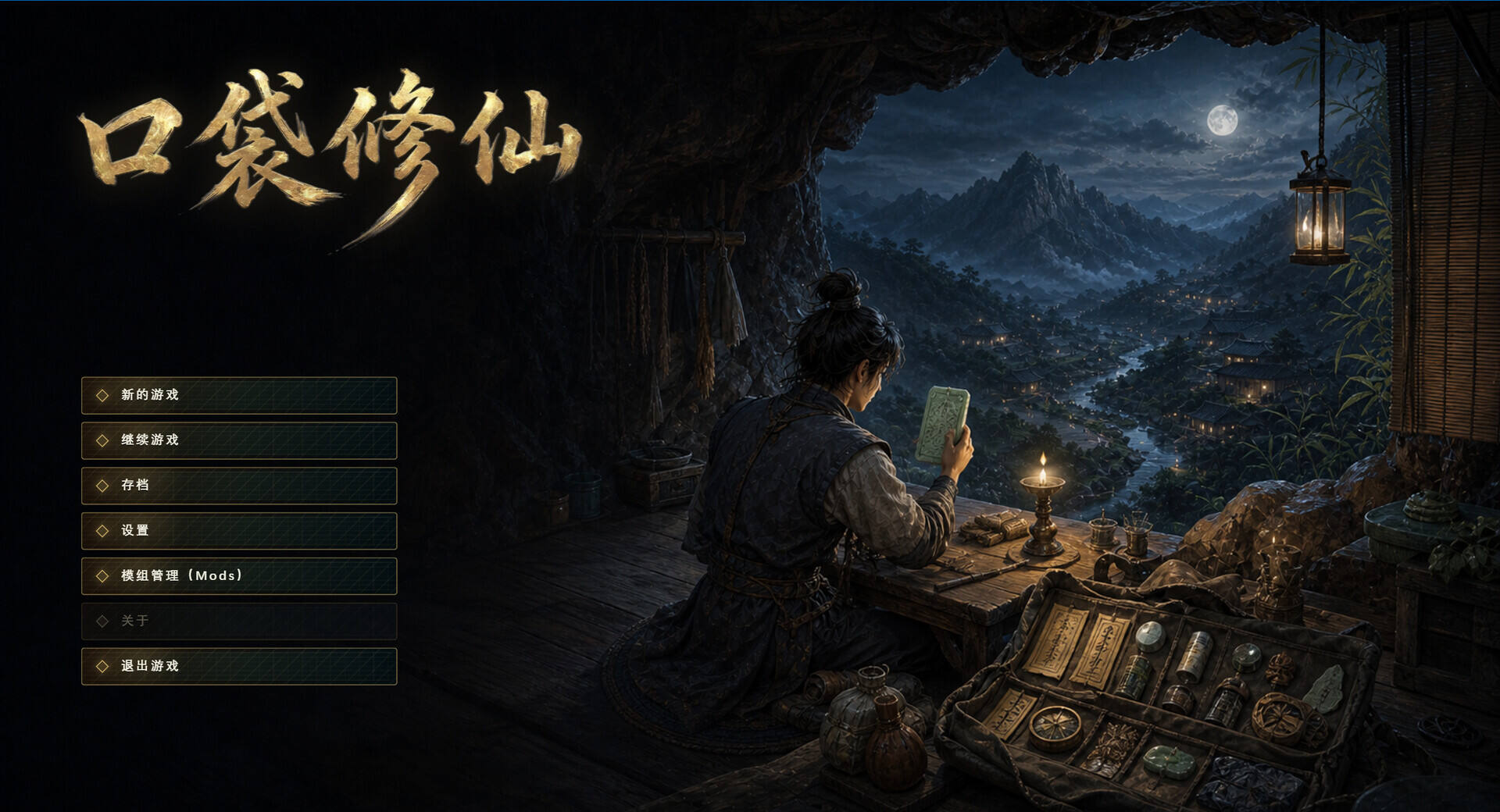 口袋修仙