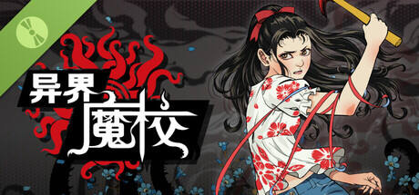 异界·魔校