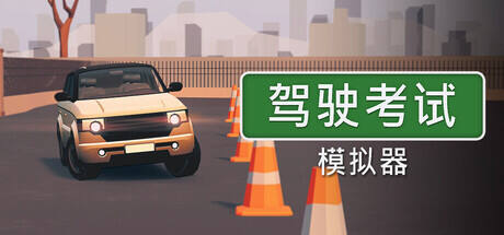 驾驶考试模拟器