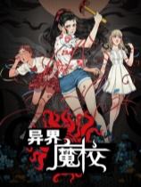 异界·魔校下载