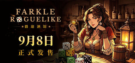 骰途酒馆·Farkle Roguelike