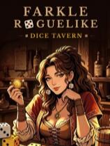 骰途酒馆·Farkle Roguelike下载