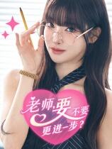 老师，要不要更进一步？下载