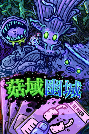 菇域幽城下载