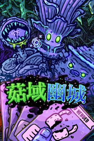 菇域幽城下载