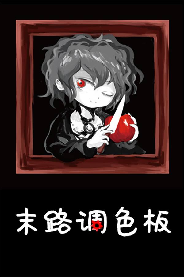 末路调色板下载